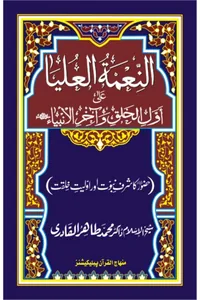 Al-Nimah al-Ulya ala Awwal al-Khalq wa Akhir al-Anbiya — Cover from the supplied PDF