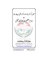 Imam-e-Azam ka Akhz-e-Faiz from the Companions and Ahl al-Bayt — Cover from the supplied PDF