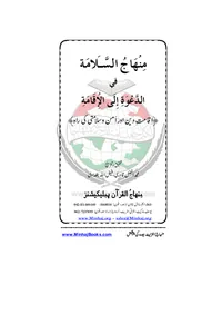 Minhaj al-Salamah fi al-Dawah ila al-Iqamah — Cover from the supplied PDF