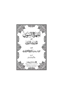 Al-Minhaj al-Sawi min al-Hadith al-Nabawi — Cover from the supplied PDF