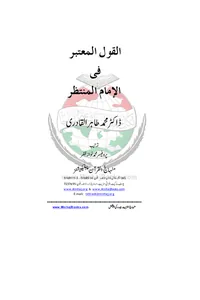 Al-Qawl al-Mutabar fi al-Imam al-Muntazar — Cover from the supplied PDF