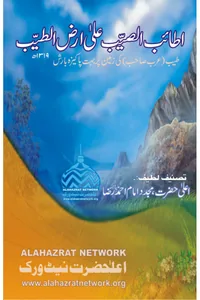 Atayib al-Sayyib ala Ard al-Tayyib — Cover from the supplied PDF