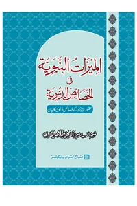 Al-Mumayyizat al-Nabawiyyah fi al-Khasais al-Dunyawiyyah — Cover from the supplied PDF