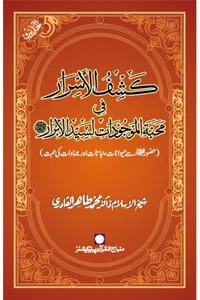 Kashf al-Asrar fi Mahabbat al-Mawjudat li-Sayyid al-Abrar — Cover from the supplied PDF