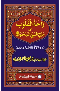 Rahat al-Qulub fi Madh al-Nabi al-Mahbub — Cover from the supplied PDF