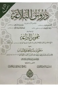 Durus al-Balagha with Shumus al-Baraa — Cover from the supplied PDF