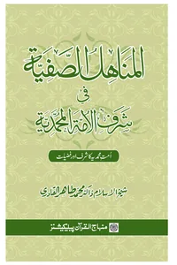 Al-Manahil al-Safiyyah fi Sharaf al-Ummah al-Muhammadiyyah — Cover from the supplied PDF